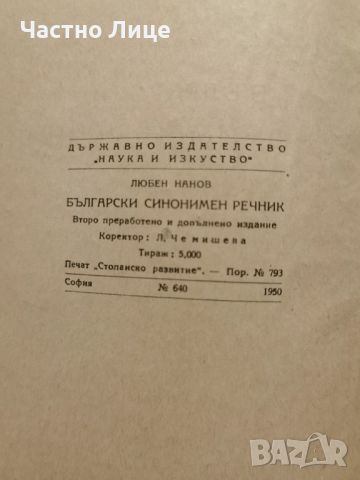 Антикварна Книга Български синонимен речник от Любен Нанов 1950 г, снимка 3 - Енциклопедии, справочници - 45384592