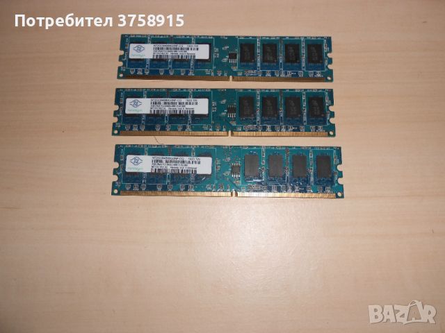 577.Ram DDR2 800 MHz,PC2-6400,2Gb,NANYA. Кит 3 броя. НОВ, снимка 1 - RAM памет - 46139649