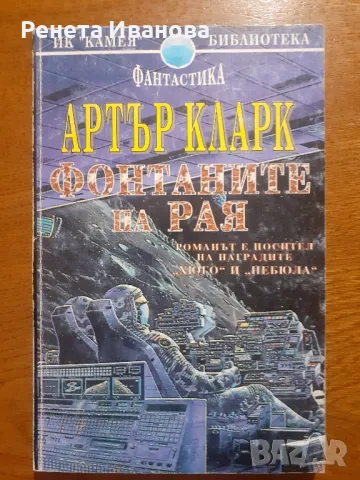 Фонтаните на рая, снимка 1