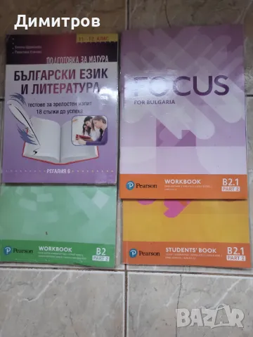 Учебници и помагала по руски, английски и български  за 9, 10, 11 и 12 клас, снимка 2 - Учебници, учебни тетрадки - 47311215