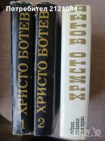 Христо Ботев / Избрани съчинения - Том 1-3, снимка 4 - Художествена литература - 50930779