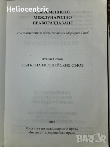 Съвременното международно правораздаване 2012, снимка 3 - Специализирана литература - 51904720