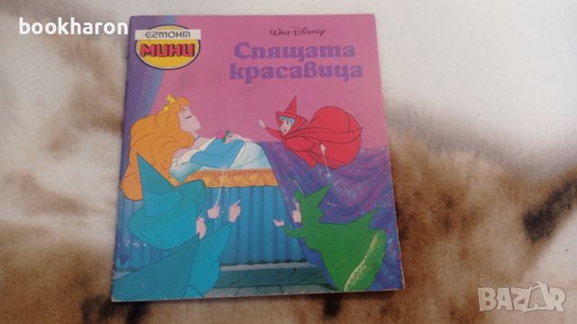 Спящата красавица, снимка 1 - Детски книжки - 46101482