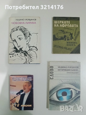 НОВА! 118 песни - Недялко Йорданов