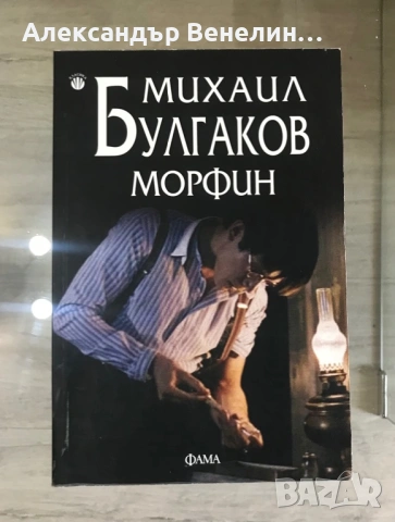 Михаил Булгаков - Морфин