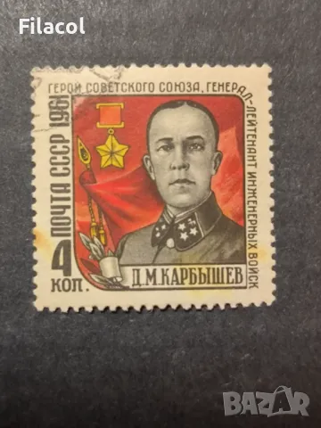 СССР Личности Карбишев 1961 г., снимка 1 - Филателия - 49537777