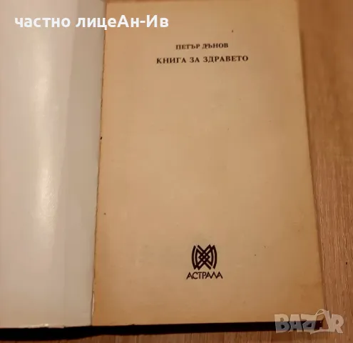 Автентична,,Книга за здравето"ПЕТЪР ДЪНОВ1994г, снимка 2 - Специализирана литература - 49454889