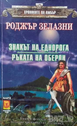 Хрониките на Амбър. Книга 3-4: Знакът на Еднорога; Ръката на Оберон Роджър Зелазни