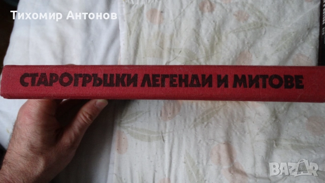 Николай Кун - Старогръцки легенди и митове 2002; Старогръцки легенди и митове Наука и изкуство 1985 , снимка 9 - Специализирана литература - 52594580