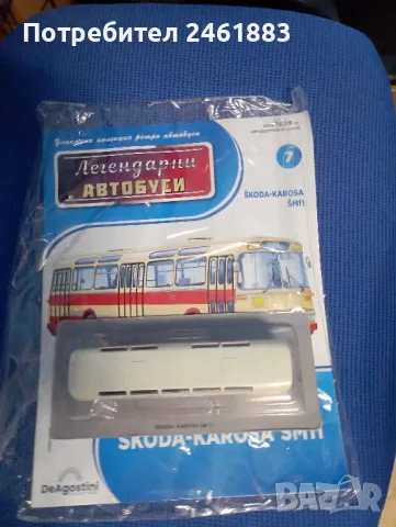 1/72 Легендарните автобуси №7 Skoda Karosa SM11. Нов, снимка 1