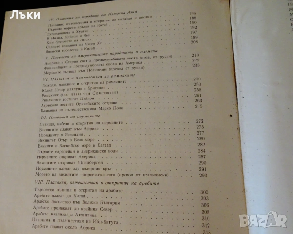 Към великата дъга,древни плавания и пътешествия. , снимка 5 - Художествена литература - 53203768