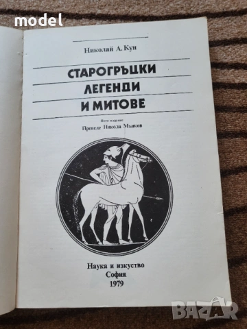 Старогръцки легенди и митове - Николай А. Кун, снимка 2 - Художествена литература - 41770877
