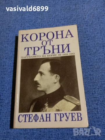 Стефан Груев - Корона от тръни 