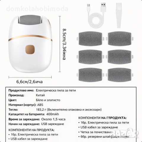 Акумулаторна електрическа пила за пети с 6 сменяеми глави, USB зареждане, бяло/златисто