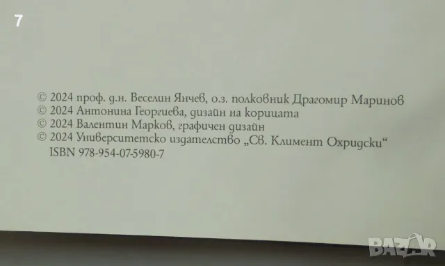 Книга 145 години служба на българската държавност Службите за охрана в България 1879-2024, снимка 2 - Други - 48183338