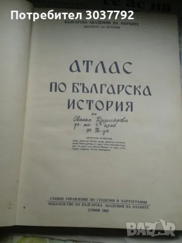 Продавам атлас по българска история 1963 год. , БАН  , снимка 1 - Специализирана литература - 47899170