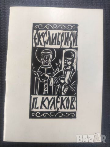 Продавам Екслибриси .Пенчо Кулеков, снимка 1 - Специализирана литература - 46320315