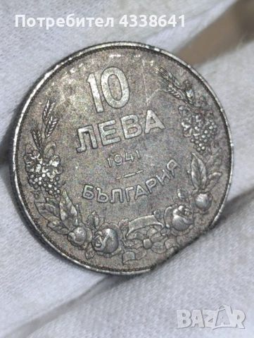 10 лева 1941г, снимка 2 - Нумизматика и бонистика - 54042626