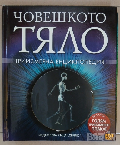 Човешкото тяло-триизмерна енциклопедия и Тялото - наръчник за употреба от Бил Брайсън., снимка 7 - Енциклопедии, справочници - 49495419