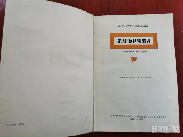 У.ЧЪРЧИЛ, снимка 2 - Други - 47840161