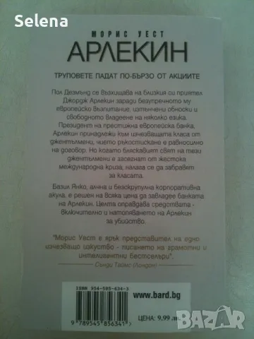 "Арлекин", Морис Уест, снимка 2 - Художествена литература - 48843431