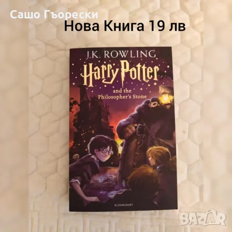  Harry Potter And The Philosophers Stone , снимка 1 - Детски книжки - 48920938