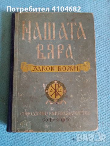 Нашата вяра Закон божи, снимка 1 - Художествена литература - 45992947