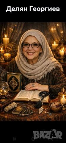 🔮 Ясновидство • Таро • Енергийна помощ, снимка 4 - Събиране на разделени двойки - 53639228