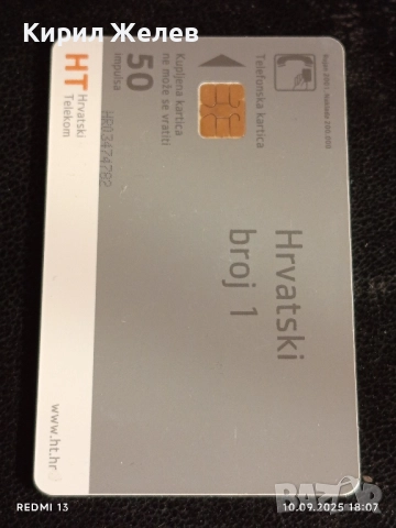 Три фонокарти ХЪРВАТИЯ, ГЕРМАНИЯ стари редки за КОЛЕКЦИЯ ДЕКОРАЦИЯ 50922, снимка 4 - Колекции - 51669604