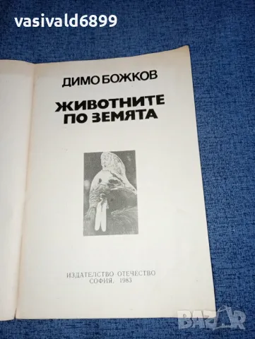 Димо Божков - Животните по земята , снимка 4 - Българска литература - 47465312