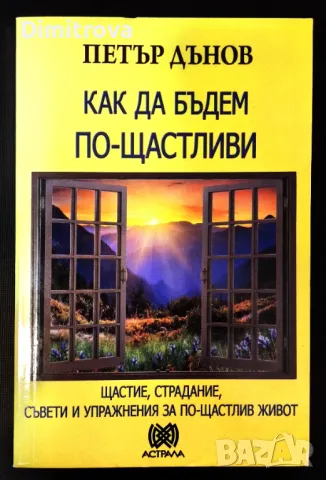 Как да бъдем по-щастливи - Петър Дънов 
