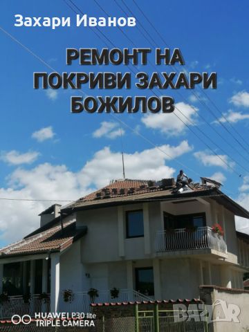 Строително ремонтни дейности в  територията на България , снимка 5 - Ремонт на покриви - 46438170