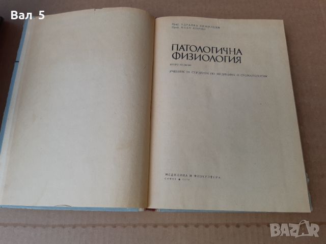 Патологична физиология 1976 г . Медицина, снимка 2 - Специализирана литература - 46083045