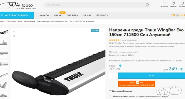 THULE WINGBAR 150см алуминиеви греди за багажник, снимка 6 - Аксесоари и консумативи - 50925956