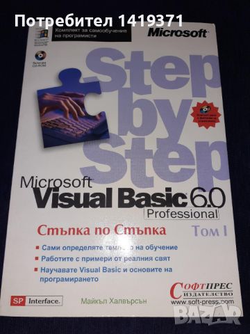 Програмиране Visual Вasic 6.0 Step by Step Том 1 и Том 2 + Диск - Стъпка по стъпка - Софтпрес, снимка 2 - Специализирана литература - 45602091