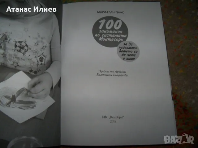 100 занимания по системата Монтесори, автор Мари-Елен Плас, снимка 3 - Специализирана литература - 50059987