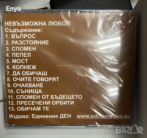 CD Невъзможна любов - поучения и проповеди от Единение Ден, снимка 2 - CD дискове - 53131615