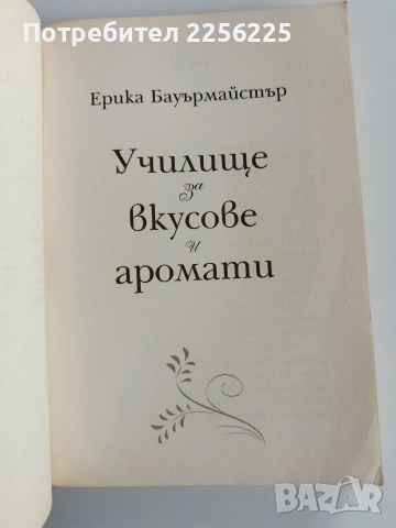 Училище за вкусове и аромати, снимка 8 - Художествена литература - 53456979