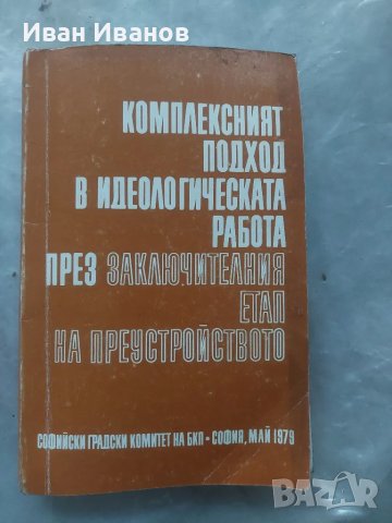 Комплексният подход в иделогическата работа , снимка 1 - Други - 48643659