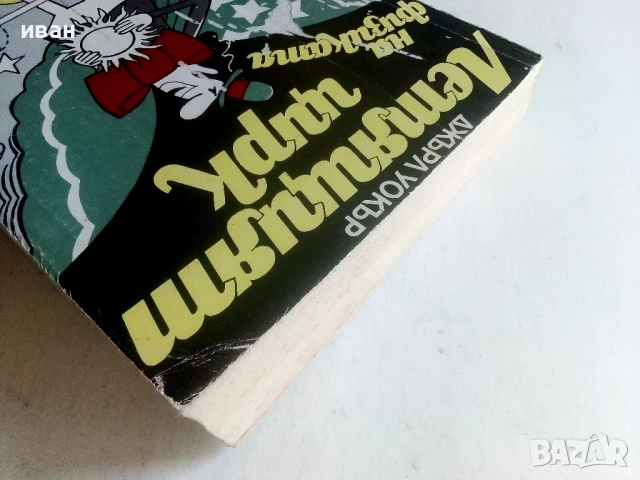 Летящия цирк на физиката - Джърл Уокър - 1985г., снимка 7 - Енциклопедии, справочници - 50584806