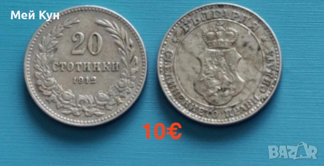 Продавам!Стари български монети, снимка 7 - Нумизматика и бонистика - 25515678