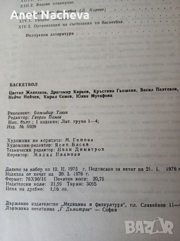 Учебник- БАСКЕТБОЛ,  медицина и физкултура, снимка 2 - Специализирана литература - 46217301