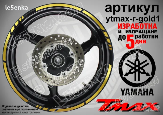 Yamaha Tmax кантове за джанти ytmax-r-blue1, снимка 3 - Аксесоари и консумативи - 44908571