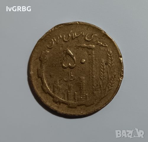 50 риала Иран , Иранска монета  , снимка 2 - Нумизматика и бонистика - 45164057