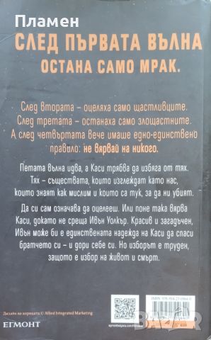 Петата вълна Рик Янси, снимка 2 - Художествена литература - 46536416