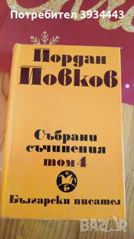 Съчинения на Йовков, снимка 7 - Българска литература - 43914586