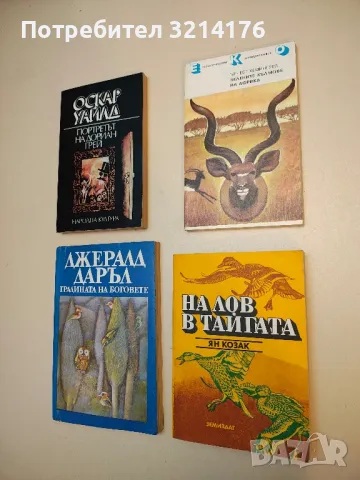 На лов в тайгата - Ян Козак