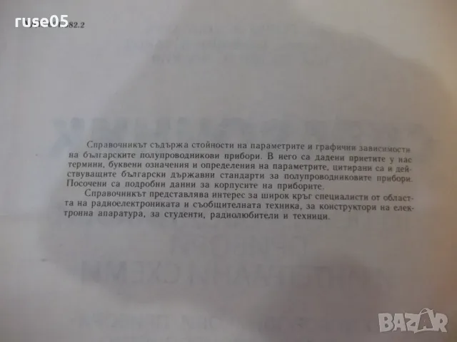 Книга "Справочник по полупров.прибори...-Г.Кондарев"-424стр., снимка 3 - Енциклопедии, справочници - 48551147