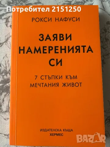 Заяви намеренията си-Рокси Нафуси, снимка 1 - Художествена литература - 49503101