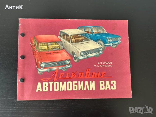 Книга Автомобили ВАЗ Жигули Лада